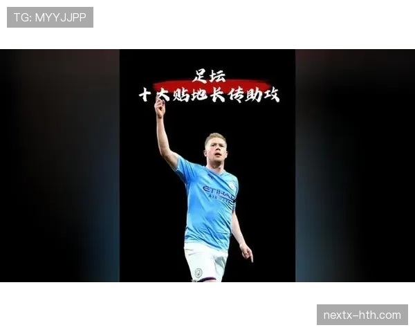 德布劳内单赛季20助攻追平历史纪录解析