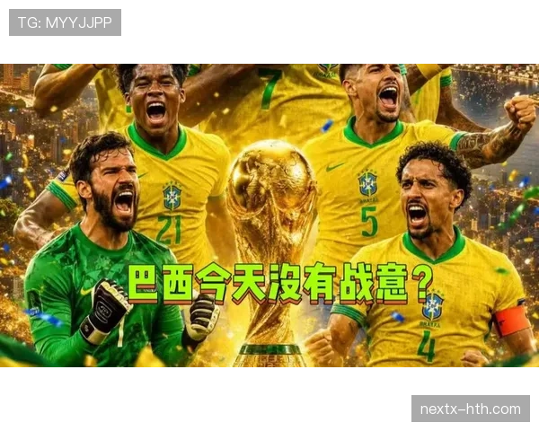2026世界杯C组小组第一：巴西末轮3-0击败苏格兰