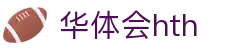 华体会 (hth)官方网站 - 登录入口与赛事资讯